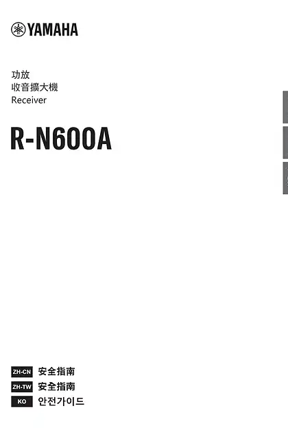 yamaha雅马哈R-N600A Safety Guide